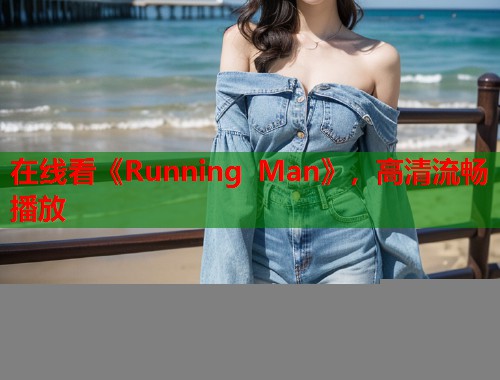 在线看《Running Man》，高清流畅播放