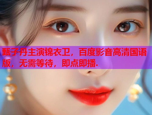 甄子丹主演锦衣卫，百度影音高清国语版，无需等待，即点即播.