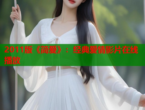 2011版《简爱》：经典爱情影片在线播放
