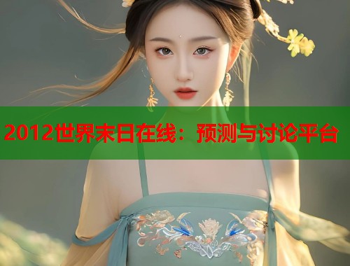 2012世界末日在线：预测与讨论平台
