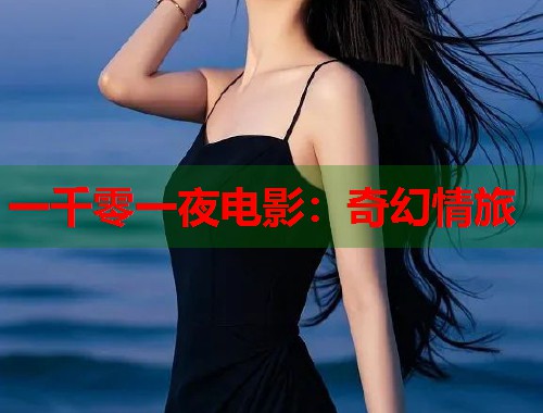 一千零一夜电影：奇幻情旅
