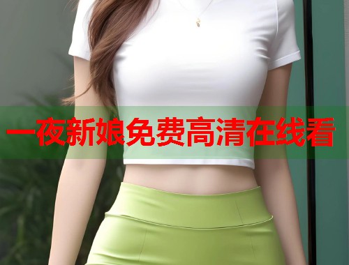 一夜新娘免费高清在线看