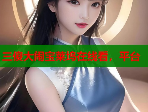 三傻大闹宝莱坞在线看，平台