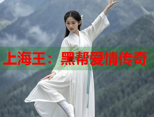 上海王：黑帮爱情传奇