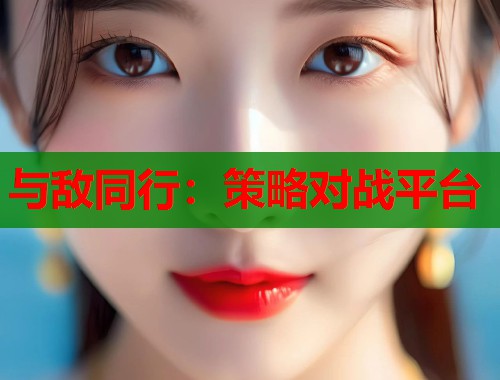 与敌同行：策略对战平台