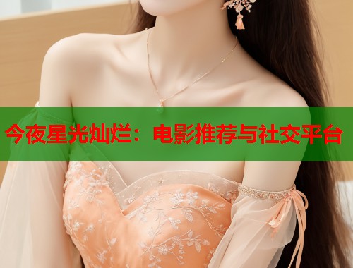 今夜星光灿烂：电影推荐与社交平台