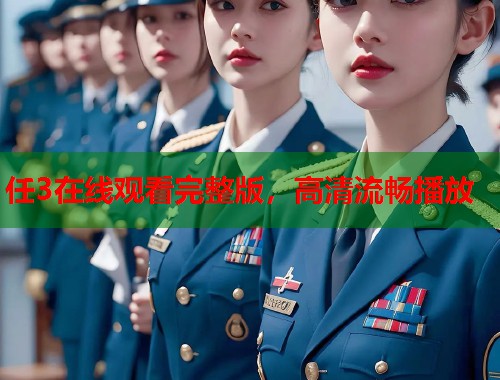 任3在线观看完整版，高清流畅播放