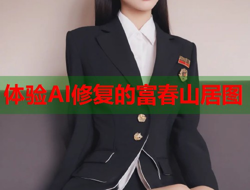 体验AI修复的富春山居图