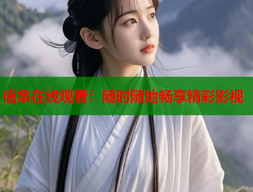 信条在线观看：随时随地畅享精彩影视