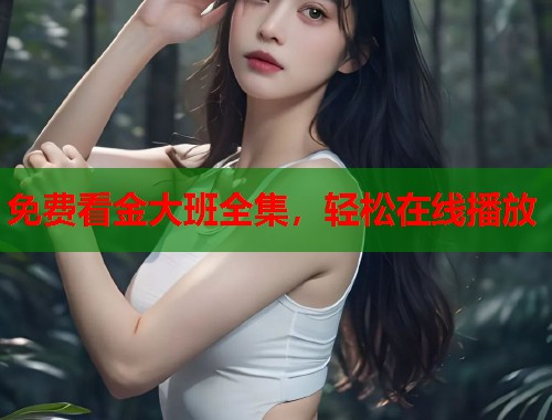免费看金大班全集，轻松在线播放