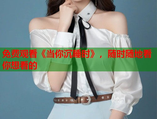 免费观看《当你沉睡时》，随时随地看你想看的
