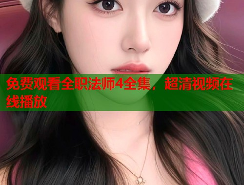 免费观看全职法师4全集,超清视频在线播放 免费观看全职法师4全集,超清视频在线播放