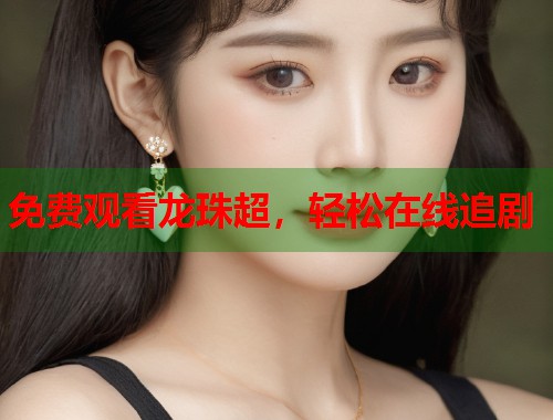 免费观看龙珠超，轻松在线追剧