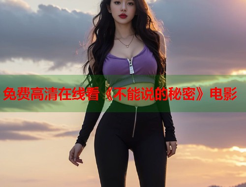 免费高清在线看《不能说的秘密》电影