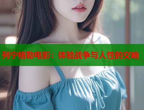 列宁格勒电影：体验战争与人性的交响