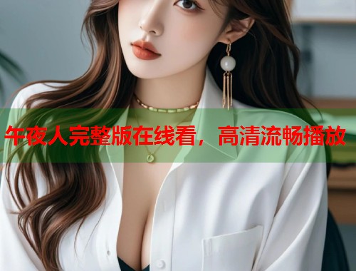 午夜人完整版在线看，高清流畅播放