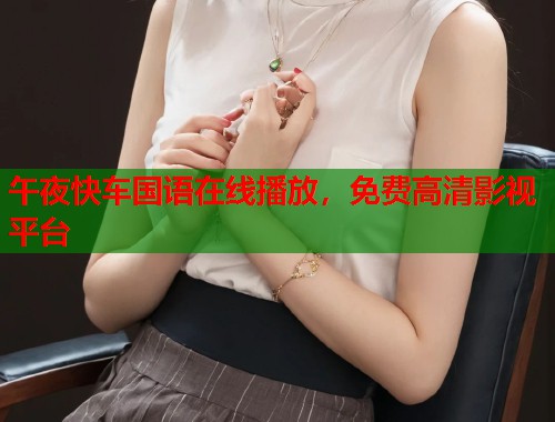 午夜快车国语在线播放，免费高清影视平台
