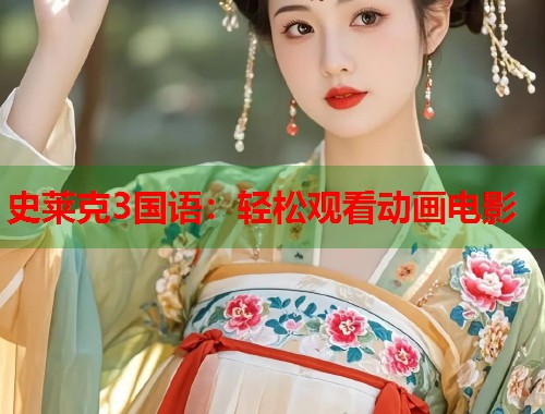史莱克3国语:轻松观看动画电影 史莱克3国语:轻松观看动画电影