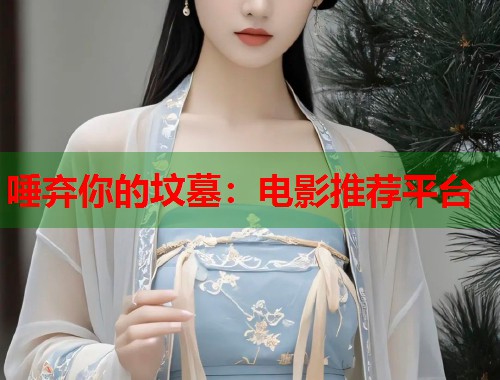 唾弃你的坟墓：电影推荐平台