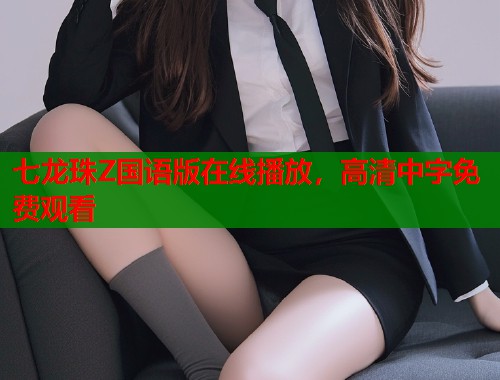 七龙珠Z国语版在线播放，高清中字免费观看