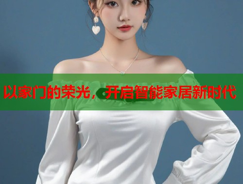 以家门的荣光，开启智能家居新时代