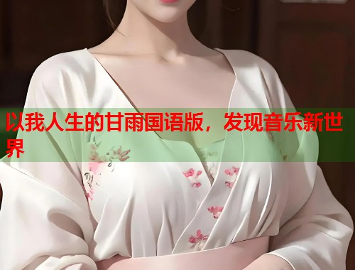 以我人生的甘雨国语版，发现音乐新世界