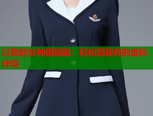 以我的女神国语版：轻松搭建你的虚拟伴侣