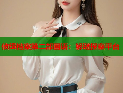 侦缉档案第二部国语：解谜探案平台