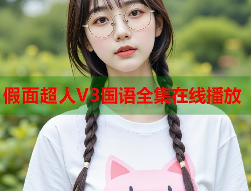 假面超人V3国语全集在线播放