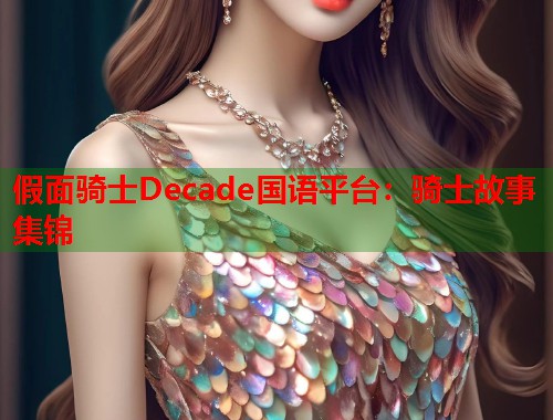 假面骑士Decade国语平台：骑士故事集锦