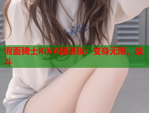 假面骑士KIVA国语版：变身无限，战斗