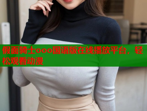 假面骑士ooo国语版在线播放平台，轻松观看动漫