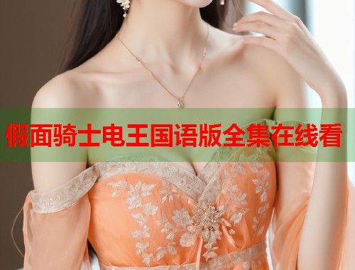假面骑士电王国语版全集在线看