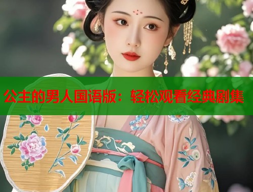 公主的男人国语版：轻松观看经典剧集