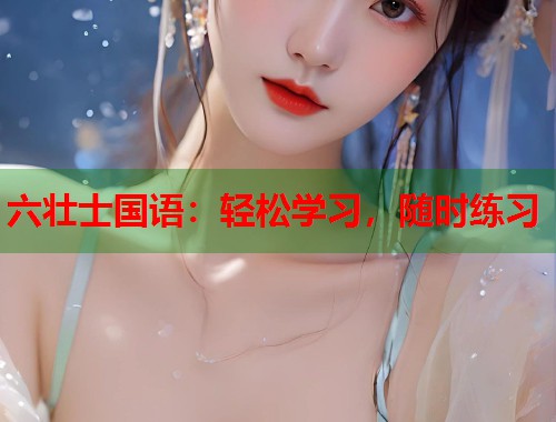 六壮士国语:轻松学习,随时练习 六壮士国语:轻松学习,随时练习