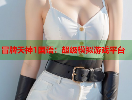冒牌天神1国语：超级模拟游戏平台