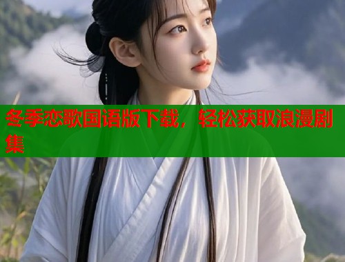 冬季恋歌国语版下载，轻松获取浪漫剧集