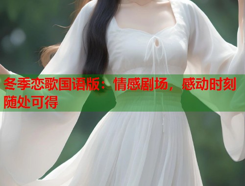 冬季恋歌国语版：情感剧场，感动时刻随处可得