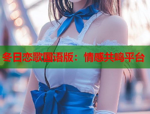 冬日恋歌国语版：情感共鸣平台