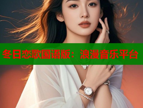冬日恋歌国语版：浪漫音乐平台
