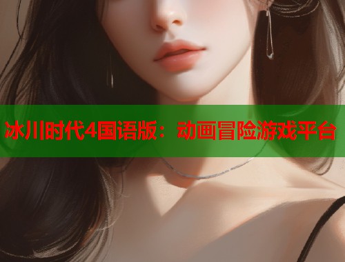 冰川时代4国语版：动画冒险游戏平台