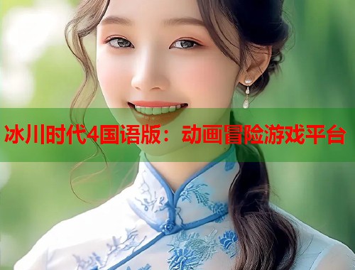 冰川时代4国语版：动画冒险游戏平台