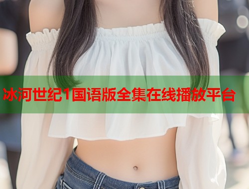 冰河世纪1国语版全集在线播放平台