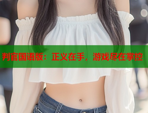 判官国语版：正义在手，游戏尽在掌控