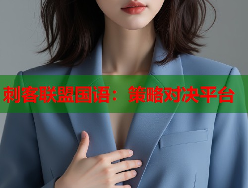刺客联盟国语：策略对决平台