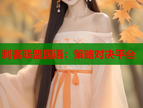 刺客联盟国语：策略对决平台