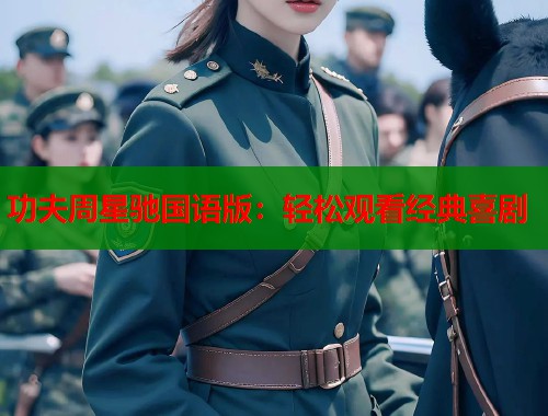 功夫周星驰国语版：轻松观看经典喜剧
