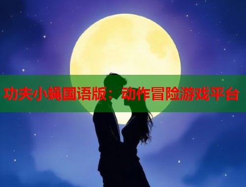 功夫小蝇国语版：动作冒险游戏平台