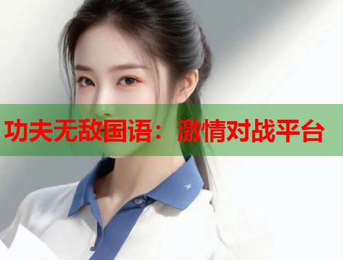 功夫无敌国语：激情对战平台