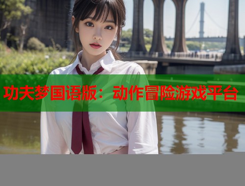 功夫梦国语版：动作冒险游戏平台